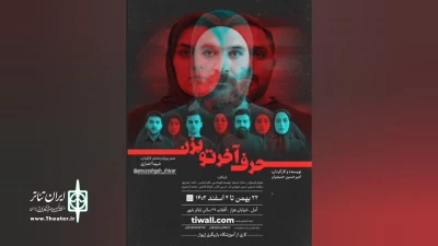 از تولیدات آموزشگاه بازیگری ژیوار

«حرف آخرتو بزن» در آمل اجرا شد