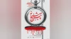 « پیش از صبحانه » در ساری به روی صحنه رفت 2