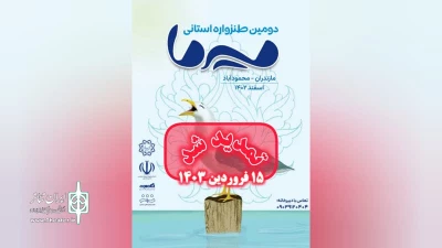 با اعلام دبیرخانه طنزواره

مهلت ارسال آثار به دومین طنزواره میرما تمدید شد