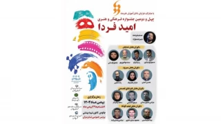 چهل و‌دومین جشنواره فرهنگی و هنری «امید فردا» در چالوس برگزار شد