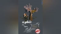 به نویسندگی مجتبی دهدار و کارگردانی حسین باغبان

نمایش عروسکی «شِکوه گنجشک به خدا » در ساری به صحنه می رود