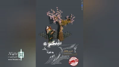 به نویسندگی مجتبی دهدار و کارگردانی حسین باغبان

نمایش عروسکی «شِکوه گنجشک به خدا » در ساری به صحنه می رود