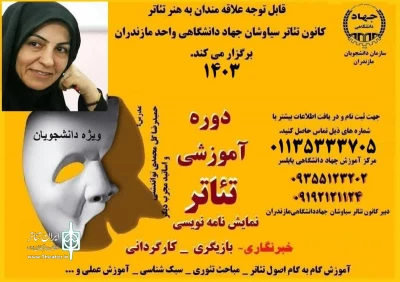 دوره‌های آموزشی تئاتر در دانشگاه مازندران برگزار خواهند شد