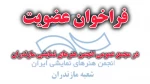 فراخوان اعلام عضویت در مجمع عمومی انجمن هنرهای نمایشی مازندران 2