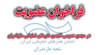 فراخوان اعلام عضویت در مجمع عمومی انجمن هنرهای نمایشی مازندران منتشر شد