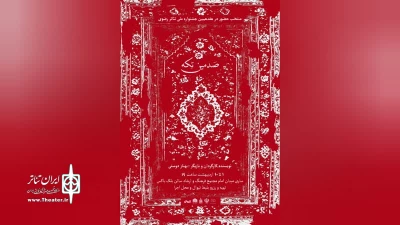 از آثار برگزیده هفدهمین جشنواره ملی تئاتر رضوی

نمایش « صدمین تکه» در ساری به روی صحنه رفت
