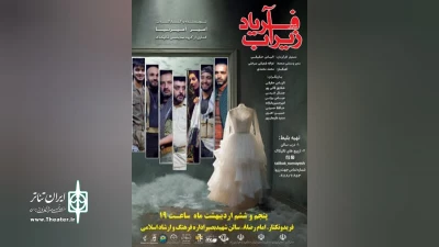 به نویسندگی و کارگردانی امیر امیرنیا

« فریاد زیر آب » در فریدونکنار روی صحنه می‌رود