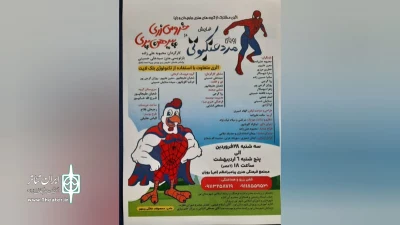 بر اساس داستان خروس زری پیرهن پری احمد شاملو

« رویای مرد عنکبوتی در خروس زری پیرهن پری » در نور به روی صحنه رفت
