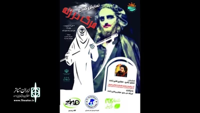 «مرگ در زنه» در محمودآباد به صحنه خواهد رفت