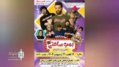 نمایش کمدی «بمب ساعتی» در رویان اجرا می‌شود