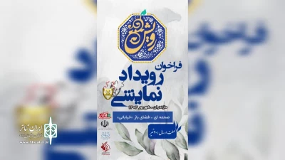 در دو بخش  تئاتر صحنه‌ای  و خیابانی

فراخوان نخستین رویداد نمایشی رویش منتشر شد