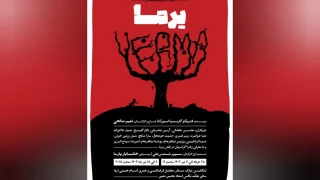 نقدی کوتاه بر اجرای نمایش «یرما»

دارمی با جنبه های تراژیک