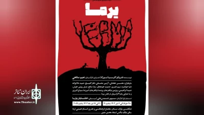 نقدی کوتاه بر اجرای نمایش «یرما»

دارمی با جنبه های تراژیک