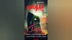 «پیربانو» در محمودآباد به اجرا در آمد 
 2