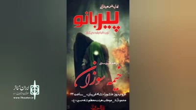 هم‌زمان با شام غریبان حسینی

«پیربانو» در محمودآباد به اجرا در آمد 