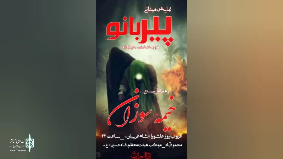 «پیربانو» در محمودآباد به اجرا در آمد 
 2