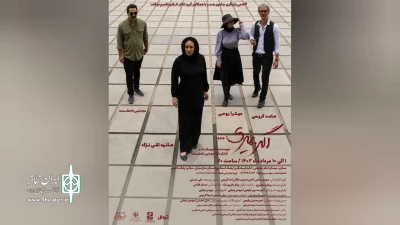 به کارگردانی مجتبی باحشمت

«اگر بمیری» در ساری به روی صحنه رفت