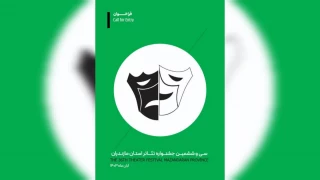 در دو بخش صحنه ای و خیابانی

فراخوان سی‌وششمین جشنواره تئاتر استان مازندران منتشر شد