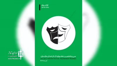 در دو بخش صحنه ای و خیابانی

فراخوان سی‌وششمین جشنواره تئاتر استان مازندران منتشر شد