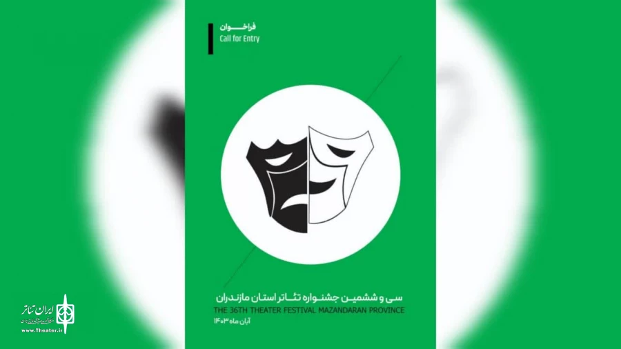 فراخوان سی وششمین جشنواره تئاتر استان مازندران منتشر شد  2