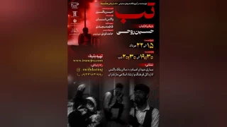 با بازی و کارگردانی  حسین روحی

 «تب » در ساری  روی  صحنه رفت 