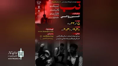 با بازی و کارگردانی  حسین روحی

 «تب » در ساری  روی  صحنه رفت 