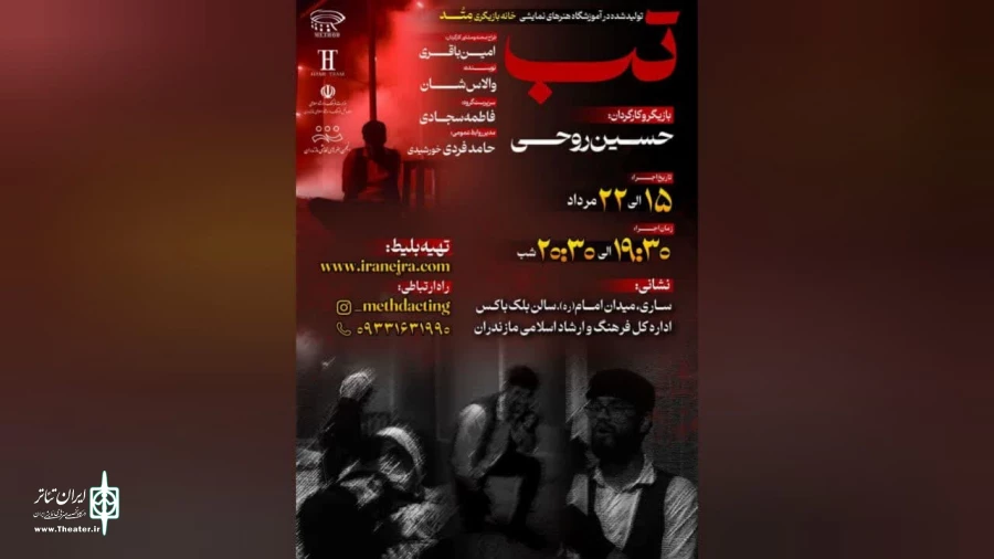  تب در راه است در ساری  به روی  صحنه رفت  2