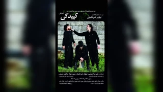 به نویسندگی ، طراحی و کارگردانی نیلوفر ضرغامیان

«کپیدگی» در تنکابن به روی صحنه رفت