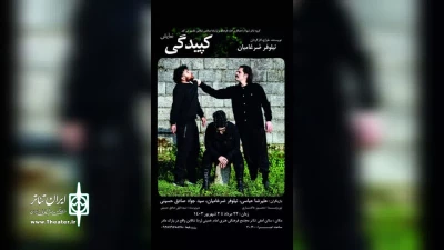 به نویسندگی ، طراحی و کارگردانی نیلوفر ضرغامیان

«کپیدگی» در تنکابن به روی صحنه رفت
