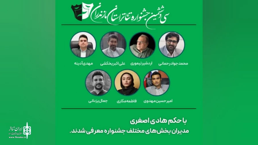 مدیران بخش های مختلف سی و ششمین جشنواره تئاتر استان مازندران معرفی شدند. 2