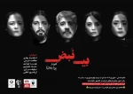 بی نبض در قائمشهر به روی  صحنه می  رود 2