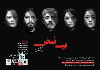 با هنرنمایی پیشسکسوت تئاتر مازندران

«بی نبض» در قائمشهر  روی  صحنه می‌رود
