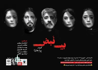 با هنرنمایی پیشسکسوت تئاتر مازندران

«بی نبض» در قائمشهر  روی  صحنه می‌رود