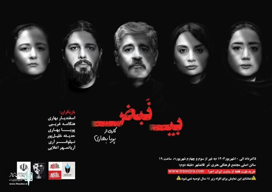 بی نبض در قائمشهر به روی  صحنه می  رود 2