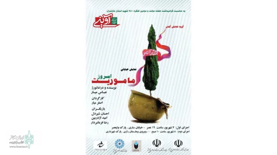 نمایش خیابانی « امروز ماموریت» در قائمشهر به اجرا در می آید 2