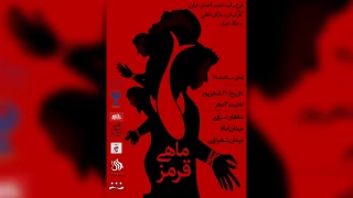 در قالب جشنواره رویش

«ماهی قرمز» در ساری اجرا شد