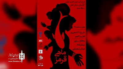 در قالب جشنواره رویش

«ماهی قرمز» در ساری اجرا شد