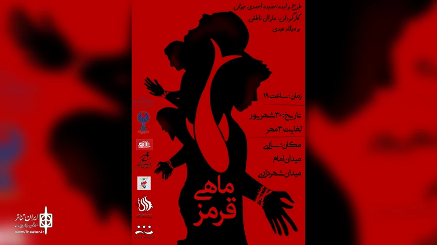 ماهی قرمز در ساری اجرا شد 2