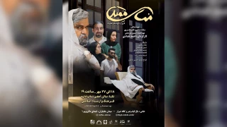 توسط گروه تئاتر شاپرک نکا

«مماس ممتد» در نکا به روی صحنه می‌رود