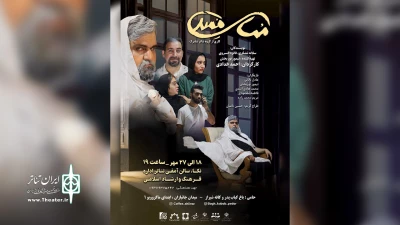 توسط گروه تئاتر شاپرک نکا

«مماس ممتد» در نکا به روی صحنه می‌رود
