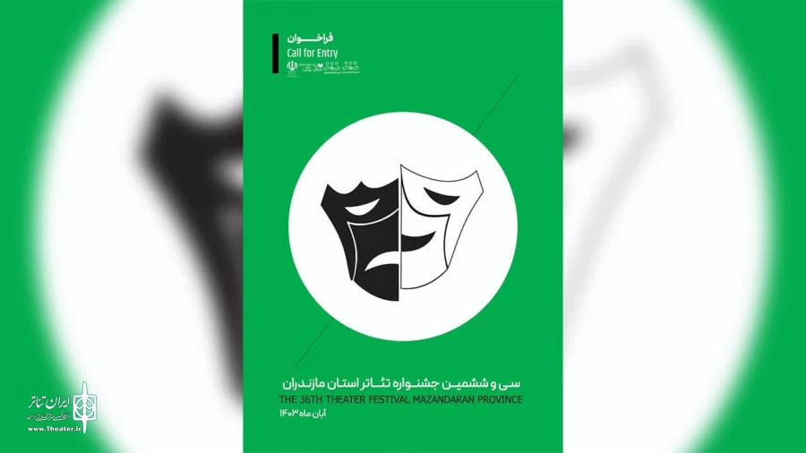 فراخوان مسابقه طراحی پوستر و تندیس سی و ششمین جشنواره تئاتر مازندران
 2