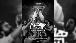 برگرفته از داستان واقعی

«هفت پله با آتنا» در ساری روی صحنه رفت