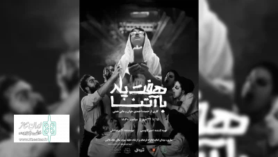 برگرفته از داستان واقعی

«هفت پله با آتنا» در ساری روی صحنه رفت