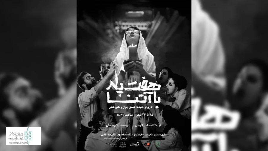 هفت پله با آتنا در ساری به روی صحنه رفت 3