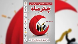 برگزاری جشنواره «چتر ماه» با موضوع پیشگیری از آسیب‌های اجتماعی