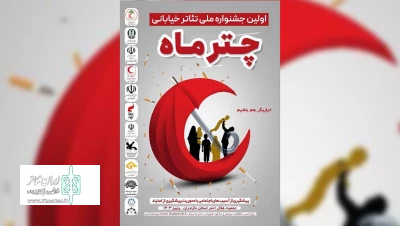 برگزاری جشنواره «چتر ماه» با موضوع پیشگیری از آسیب‌های اجتماعی