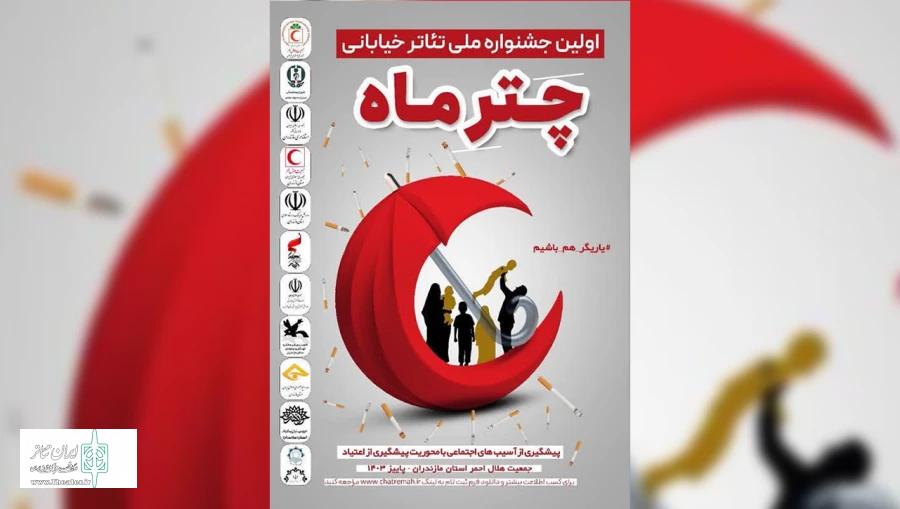 برگزاری جشنواره «چتر ماه» با موضوع پیشگیری از آسیب‌های اجتماعی 2