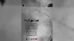 عبور از مه به روی صحنه رفت  2