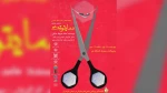 سایتوتک در محمود آباد اجرا شد  2