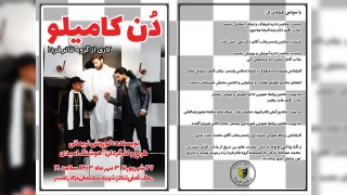 به میزبانی گروه تئاتر فردا رامسر

نمایش «دُن کامیلو» به روی صجنه رفت